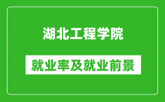 湖北工程学院就业率怎么样_就业前景好吗？