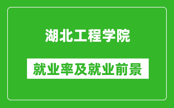 湖北工程学院就业率怎么样,就业前景好吗？