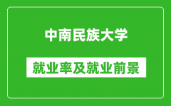 中南民族大学就业率怎么样_就业前景好吗？