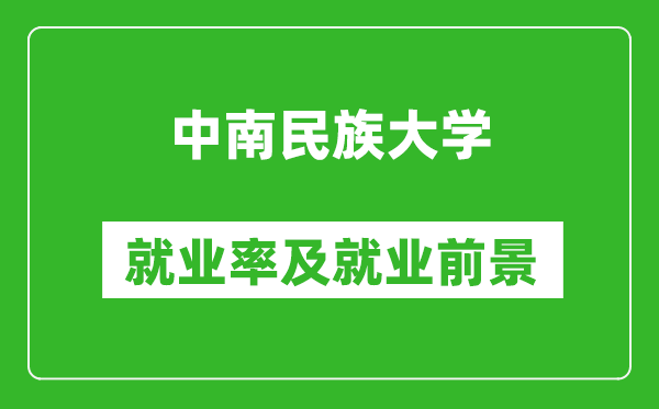 中南民族大学就业率怎么样,就业前景好吗？