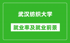 武汉纺织大学就业率怎么样_就业前景好吗？