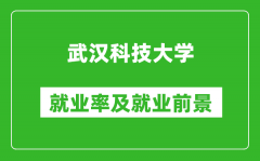 武汉科技大学就业率怎么样_就业前景好吗？