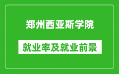 郑州西亚斯学院就业率怎么样_就业前景好吗？