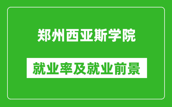 郑州西亚斯学院就业率怎么样,就业前景好吗？