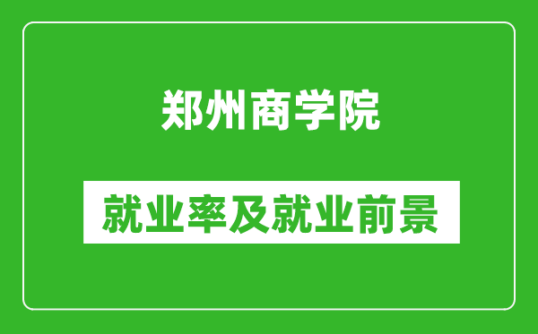 郑州商学院就业率怎么样,就业前景好吗？