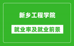 新乡工程学院就业率怎么样_就业前景好吗？