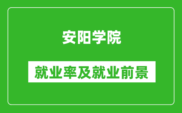 安阳学院就业率怎么样,就业前景好吗？