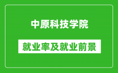 中原科技学院就业率怎么样_就业前景好吗？