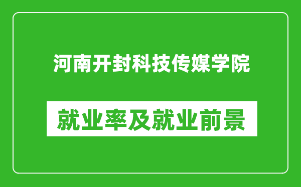 河南开封科技传媒学院就业率怎么样,就业前景好吗？