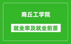 商丘工学院就业率怎么样_就业前景好吗？