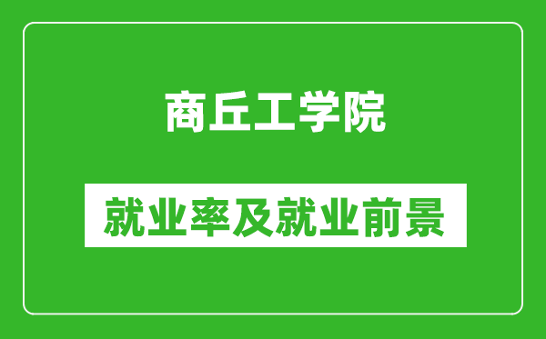 商丘工学院就业率怎么样,就业前景好吗？