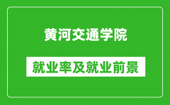 黄河交通学院就业率怎么样_就业前景好吗？