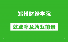 郑州财经学院就业率怎么样_就业前景好吗？