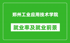 郑州工业应用技术学院就业率怎么样_就业前景好吗？