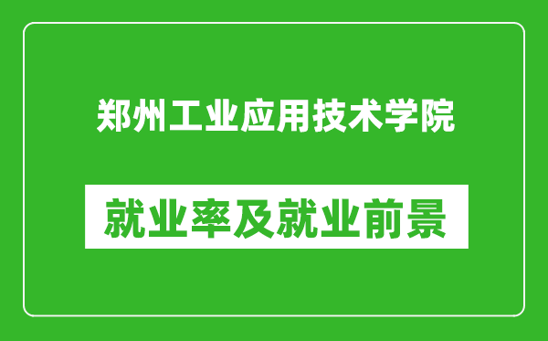 郑州工业应用技术学院就业率怎么样,就业前景好吗？