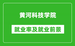 黄河科技学院就业率怎么样_就业前景好吗？