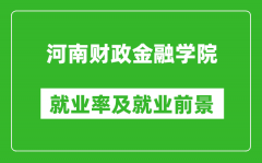 河南财政金融学院就业率怎么样_就业前景好吗？