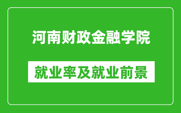 河南财政金融学院就业率怎么样,就业前景好吗？