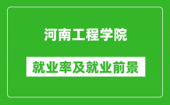 河南工程学院就业率怎么样_就业前景好吗？