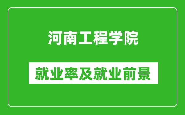 河南工程学院就业率怎么样,就业前景好吗？