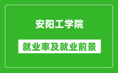 安阳工学院就业率怎么样_就业前景好吗？