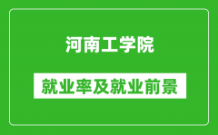 河南工学院就业率怎么样_就业前景好吗？