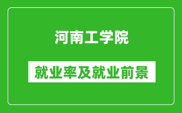 河南工学院就业率怎么样,就业前景好吗？