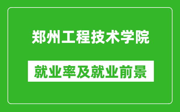 郑州工程技术学院就业率怎么样,就业前景好吗？