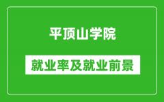 平顶山学院就业率怎么样_就业前景好吗？