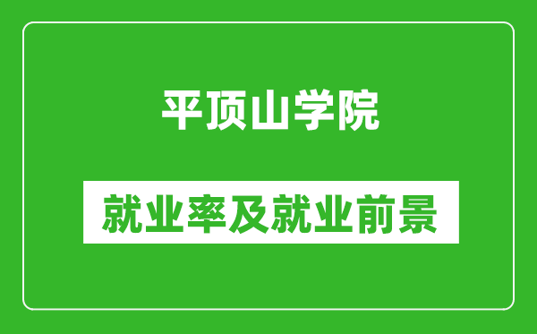 平顶山学院就业率怎么样,就业前景好吗？