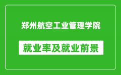 郑州航空工业管理学院就业率怎么样_就业前景好吗？