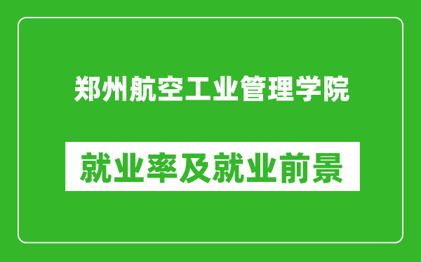 郑州航空工业管理学院就业率怎么样,就业前景好吗？