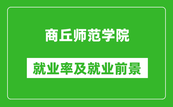 商丘师范学院就业率怎么样,就业前景好吗？