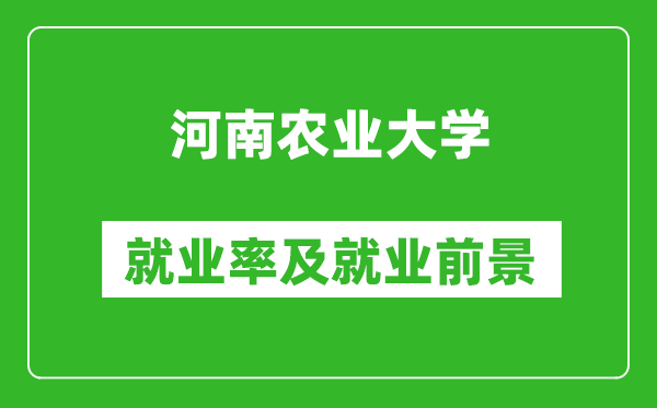 河南农业大学就业率怎么样,就业前景好吗？