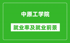 中原工学院就业率怎么样_就业前景好吗？