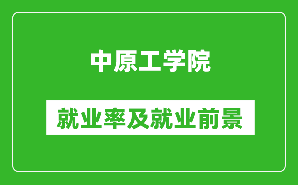 中原工学院就业率怎么样,就业前景好吗？