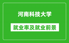 河南科技大学就业率怎么样_就业前景好吗？