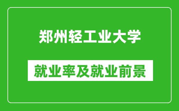 郑州轻工业大学就业率怎么样,就业前景好吗？