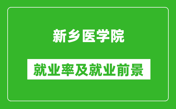 新乡医学院就业率怎么样,就业前景好吗？