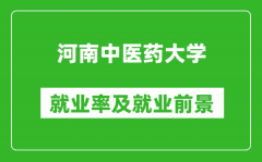 河南中医药大学就业率怎么样_就业前景好吗？