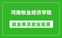 河南牧业经济学院就业率怎么样_就业前景好吗？