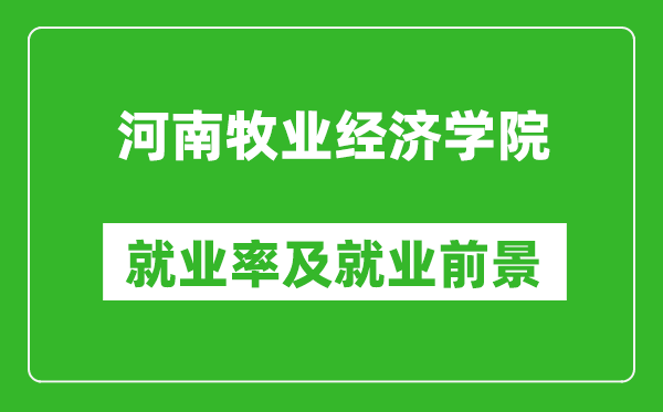 河南牧业经济学院就业率怎么样,就业前景好吗？