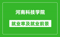 河南科技学院就业率怎么样_就业前景好吗？