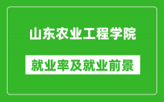 山东农业工程学院就业率怎么样_就业前景好吗？