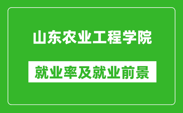 山东农业工程学院就业率怎么样,就业前景好吗？