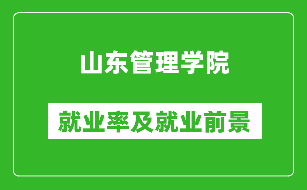 山东管理学院就业率怎么样,就业前景好吗？