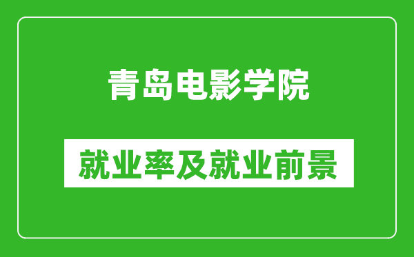 青岛电影学院就业率怎么样,就业前景好吗？