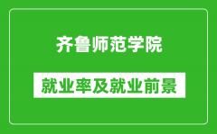 齐鲁师范学院就业率怎么样_就业前景好吗？