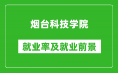 烟台科技学院就业率怎么样_就业前景好吗？