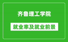 齐鲁理工学院就业率怎么样_就业前景好吗？